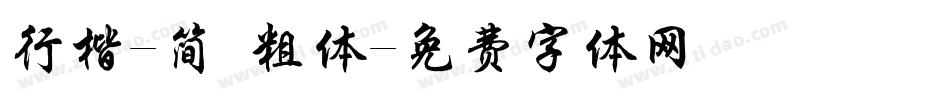行楷-简 粗体字体转换
